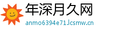 年深月久网